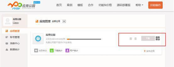 自建免費APP平臺